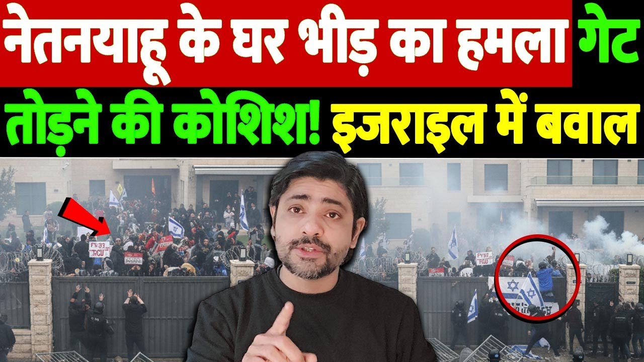 नेतनयाहू के घर भीड़ का हमला, गेट तोड़ने की कोशिश! इजराइल में बवाल | Netanyahu house protest