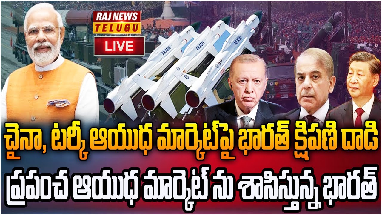LIVE :భారత్ చేతిలో మోస్ట్ డేంజరస్‌ ఆయుధాలు.. వణుకుతున్న శత్రు దేశాలు..! | India Weapon Market | Raj