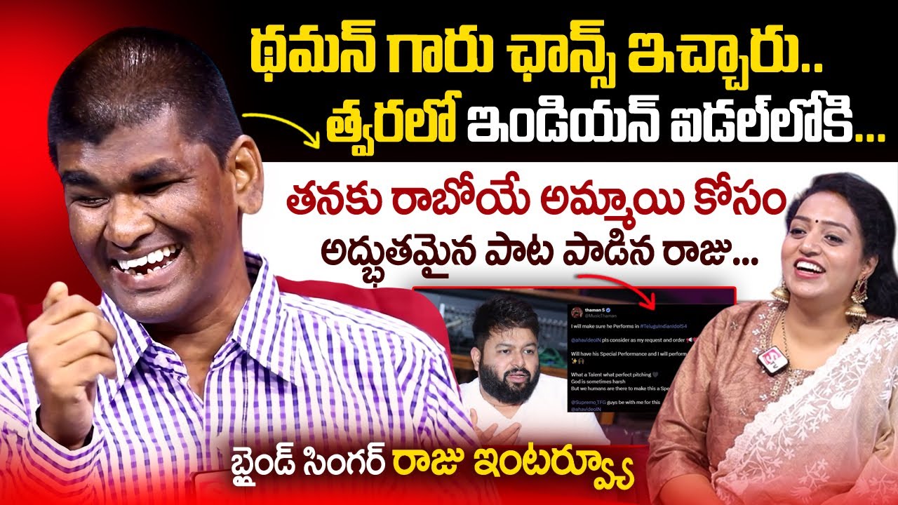 Blind Singer Raju Exclusive Interview | Anchor Ramulamma | SS Thaman | Indian Idol | SumanTV Telugu