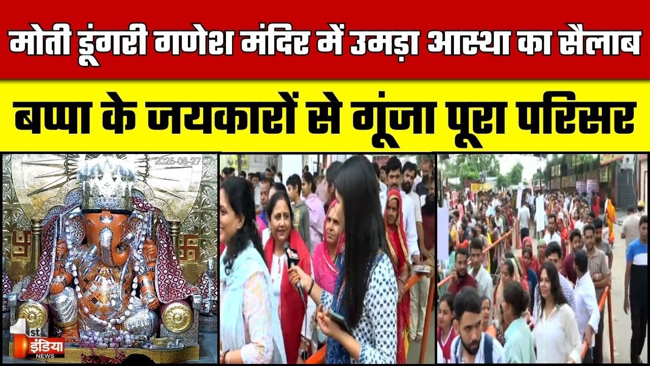 Ganesh Chaturthi 2025: Moti Dungri Ganesh Temple में आस्था का सैलाब, बप्पा के जयकारों से गूंजा परिसर