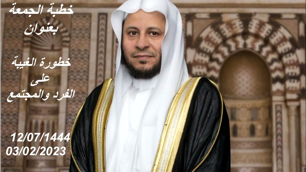 خطبة الجمعة بعنوان: خطورة الغيبة على الفرد والمجتمع. عزيز فرحان العنزي