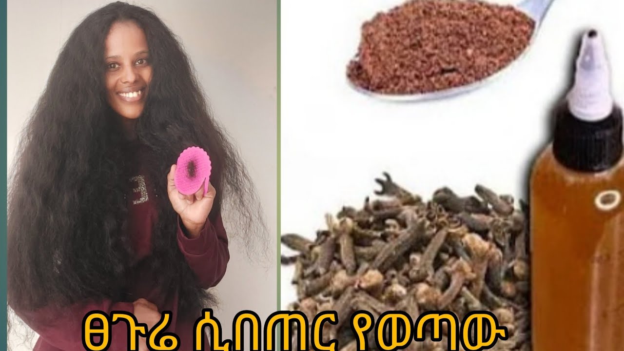 ፀጉራችሁ እየተነቃቀለ እየሸሸ እየሳሳ ለተቸገራችሁ በሙሉ ከነዚህ 3/ ባይኖራችሁ ግድ አንዱን ተጠቀሙ