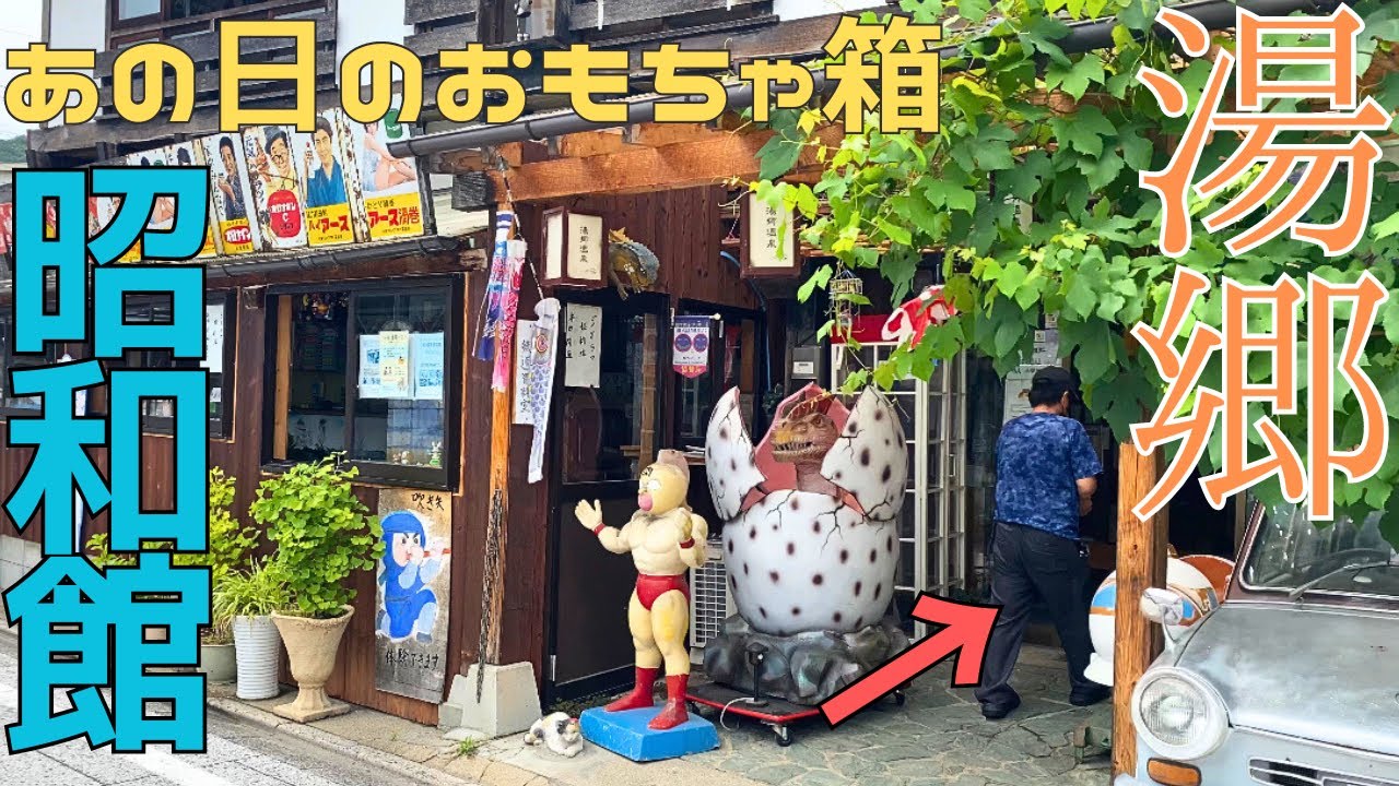 【レトロスポット3】岡山県の温泉地で約3万点の昭和グッズに囲まれて過ごした昭和好きの１日|新しくできた部屋に潜入したら危険な場所だった