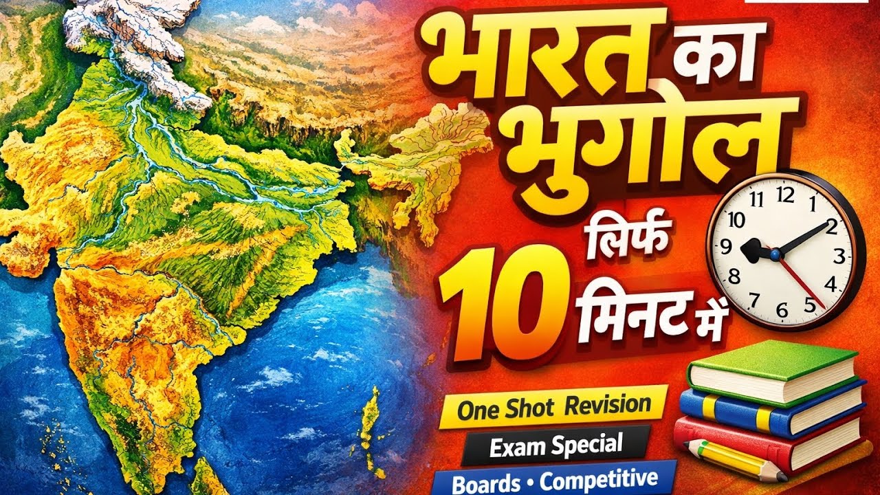 🔥 India Geography in 10 Minutes | Quick Study Revision
