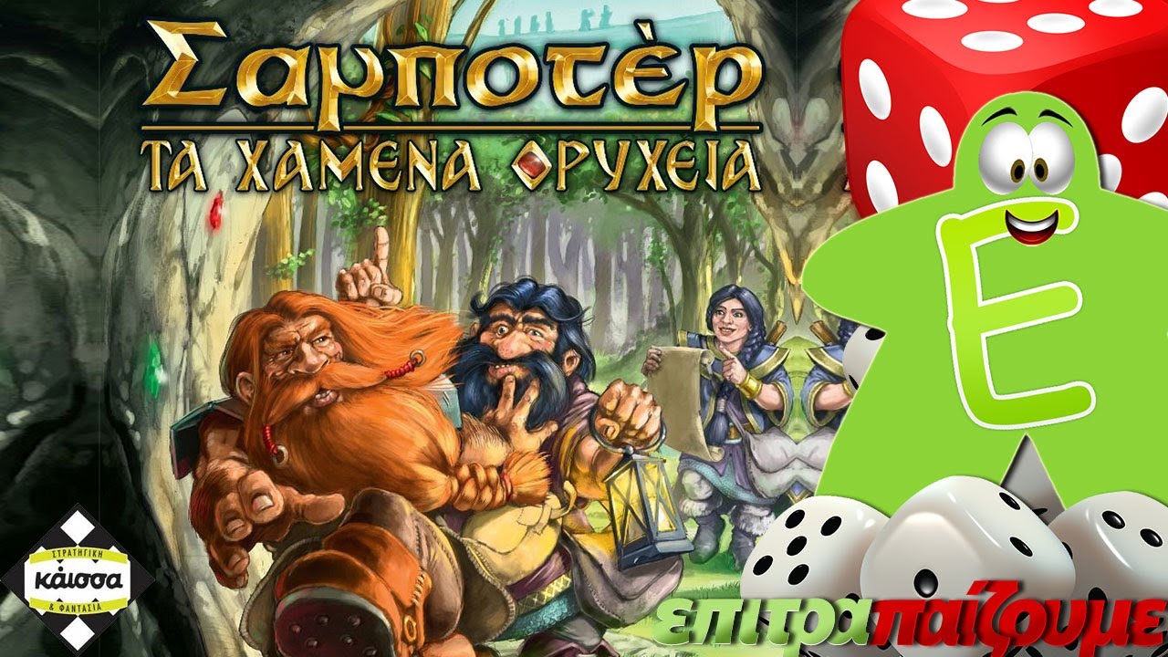 Σαμποτέρ Τα Χαμένα Ορυχεία (Saboteur The Lost Mines) - How Play Video by Epitrapaizoume.gr