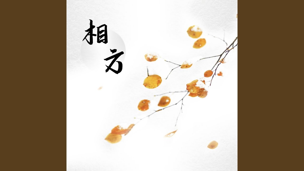 相方