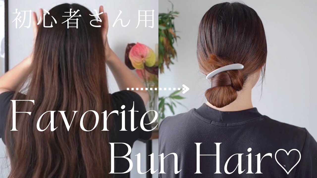 【超時短】リアル30秒✨秋に向けてお団子ヘアアレンジ♪