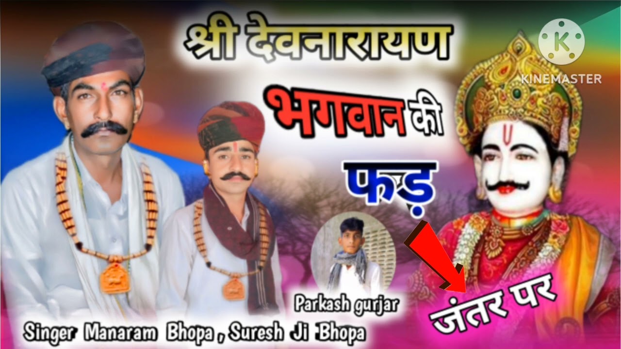 👌राजस्थान के 👌 सुपर स्टार 👌गायक कलाकार 👌। मानाराम भोपा किनसरिया सुरेश जी भोपा।  7568324442