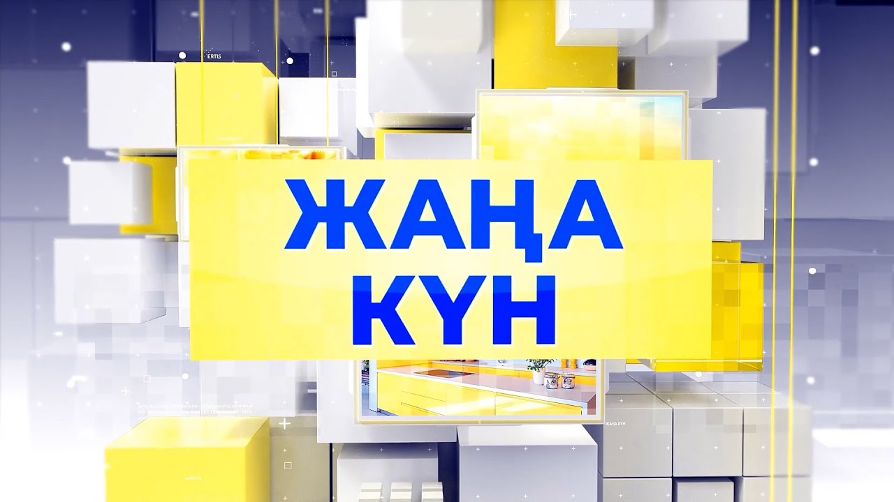 Жаңа күн