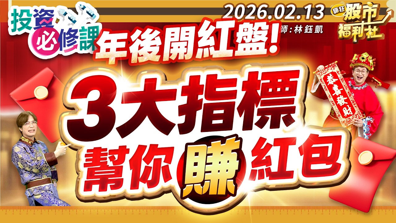 年後開紅盤!3大指標幫你賺紅包║林鈺凱、鐘崑禎、林漢偉║2026.02.13