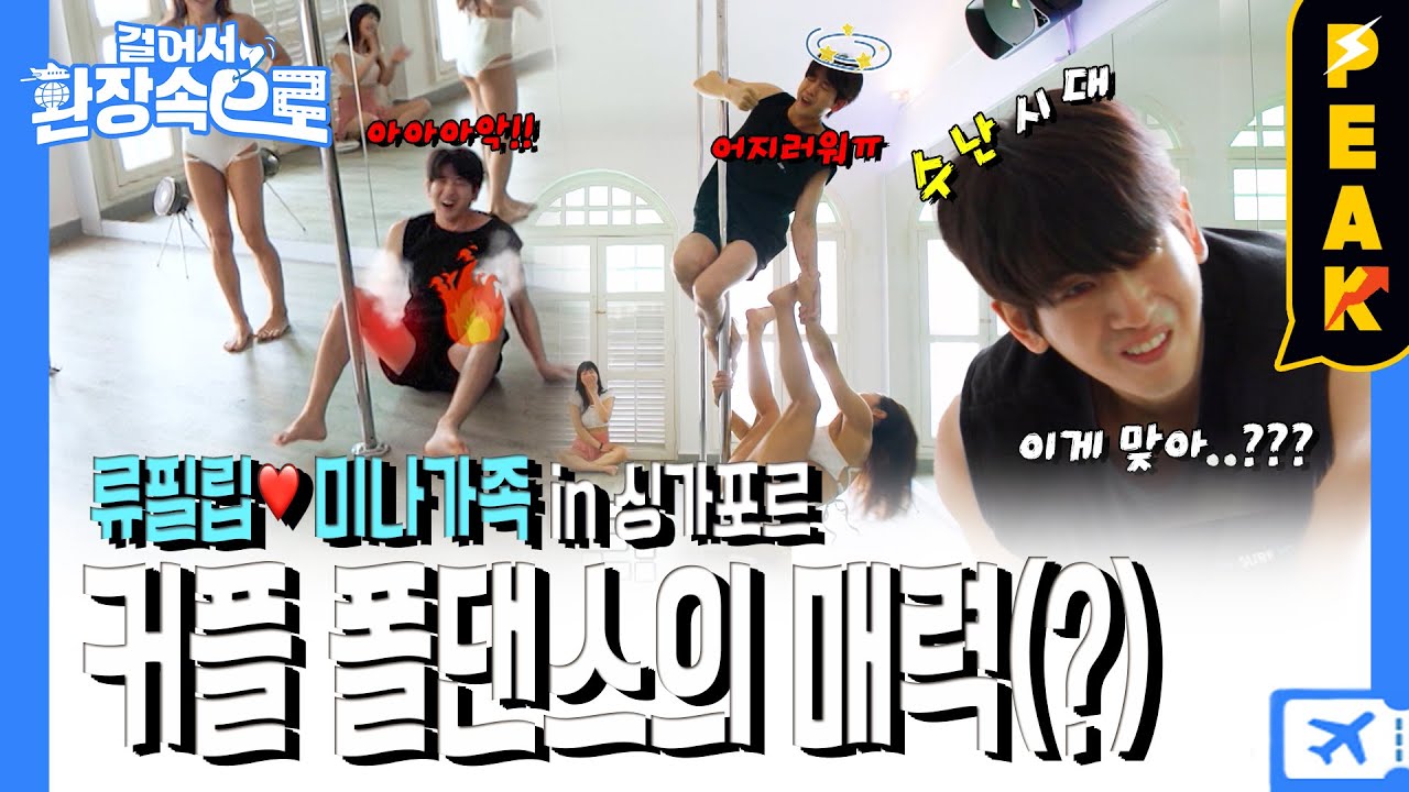 [#피크타임] 폴댄스 초심자 필립, 주리를 트는 고통?! 싱가포르 대표 폴댄서에게 커플 폴댄스를 배우는 필립❤️미나 부부 | #걸어서환장속으로 | KBS 230521 방송