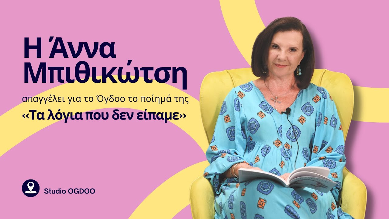 Η Άννα Μπιθικώτση απαγγέλει για το Όγδοο το ποίημά της «Τα λόγια που δεν είπαμε»
