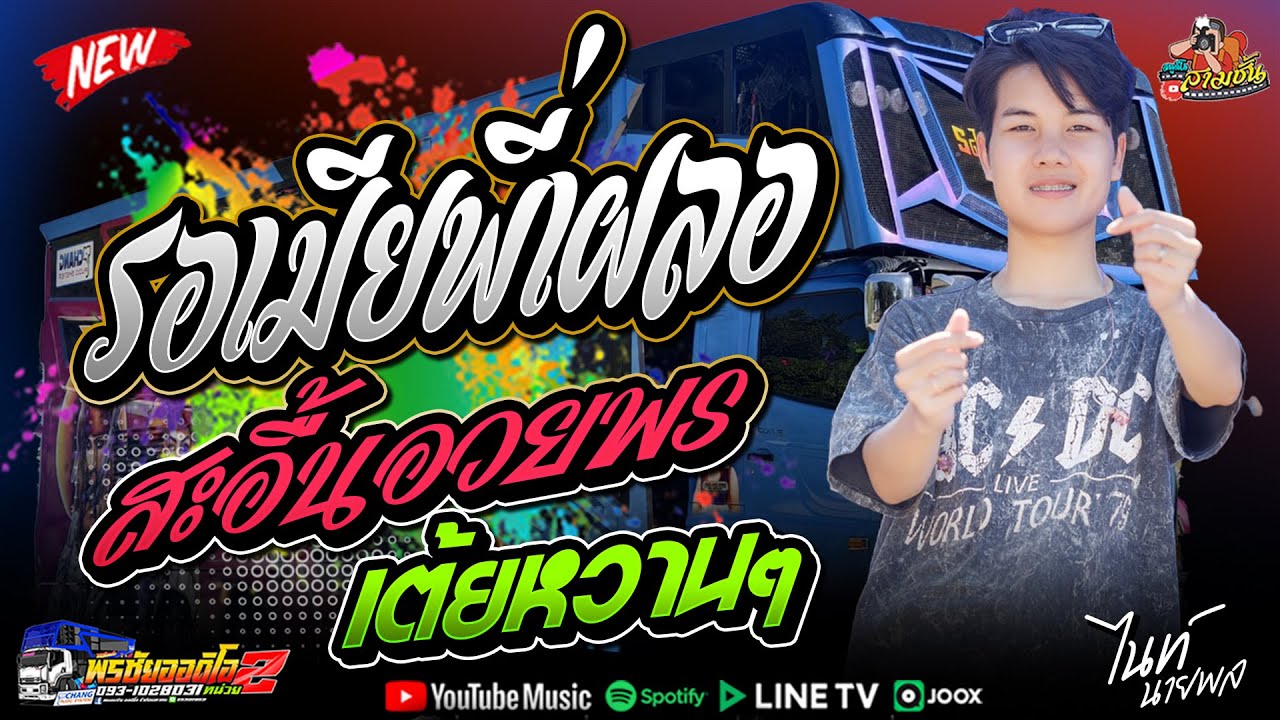 เมดเลย์หมอลำม่วนๆ รอเมียพี่เผลอ + สะอื้นอวยพร  - รถแห่พรชัยออดิโอ No.2