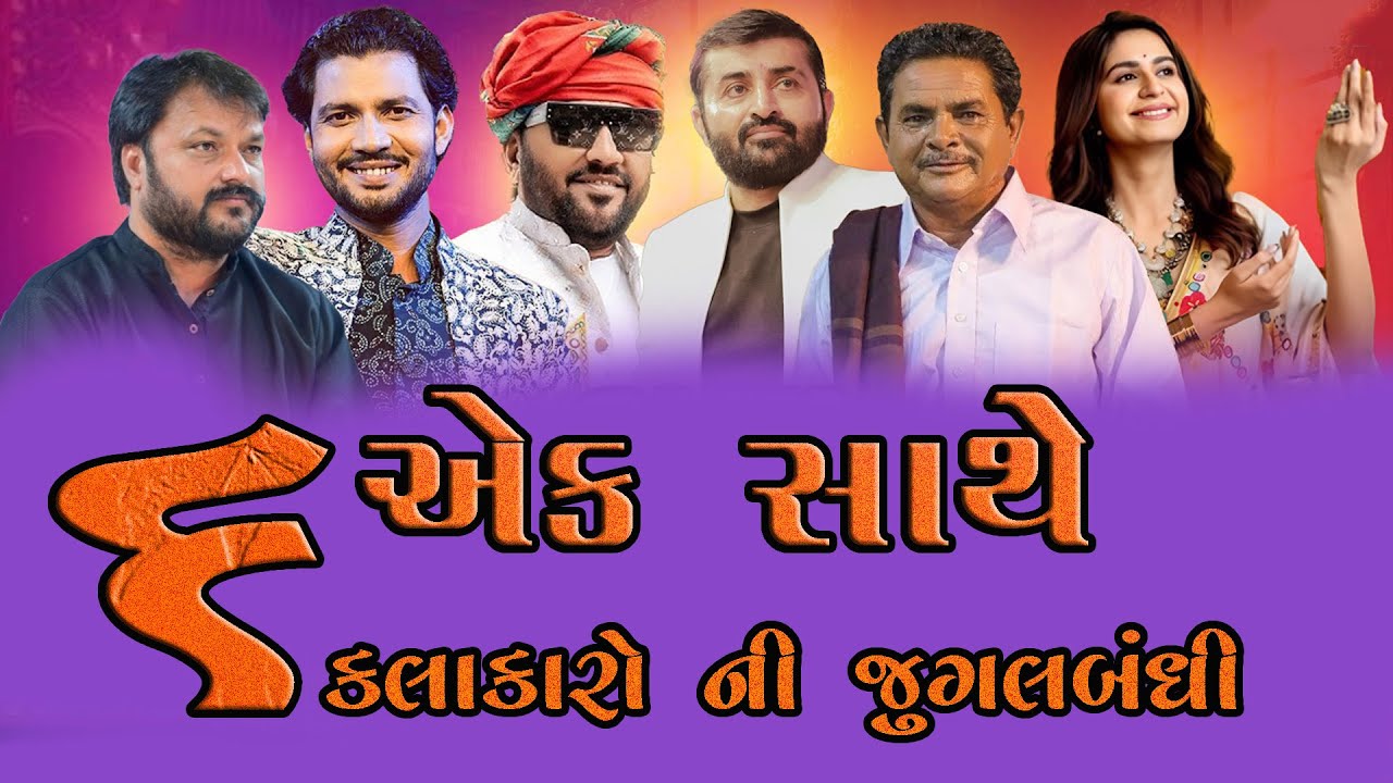 Devayat Khavad ii Kirtidan Gadhvi Kinjal Dave ii Dhirubhai Sarvayya  Birju Barot Gondal Tulsi Vivah