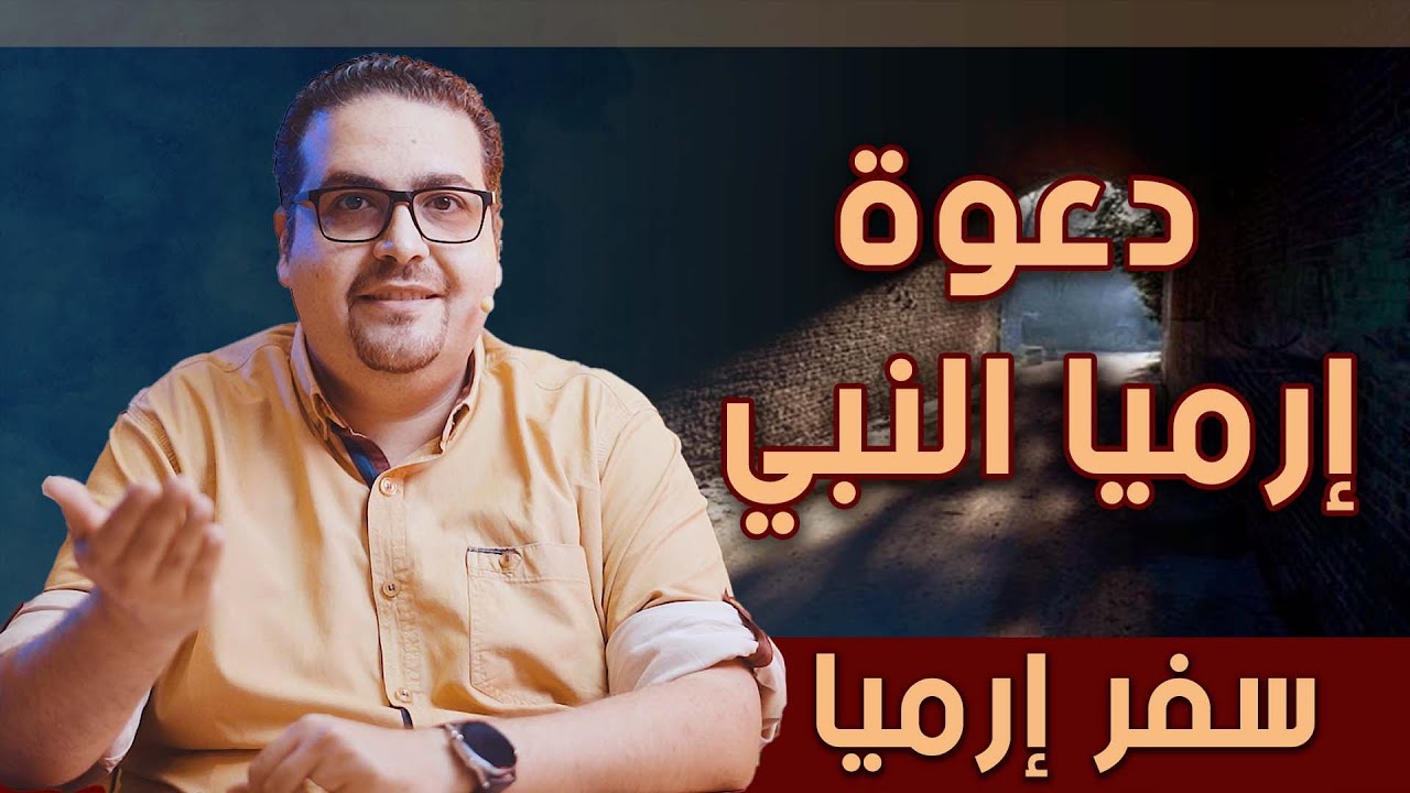دعوة إرميا  - سفر إرميا -  حق وحقيقي 217