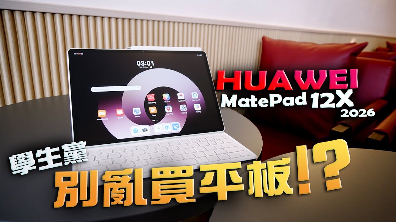 HUAWEI MatePad 12 X 2026 真的香？办公体验怎么样？学生党适合？