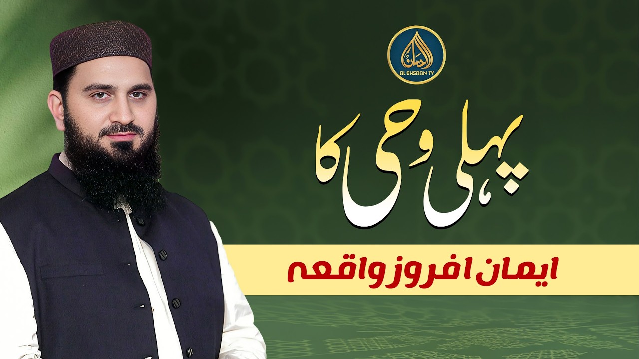 Pehli Wahi ka Iman Afroz Waqia | Dr. Muhammad Rafique