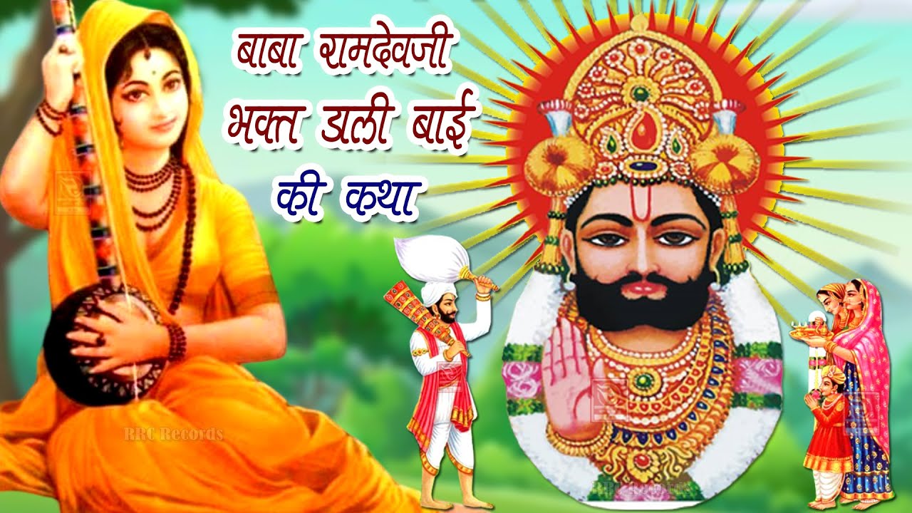 Dali Bai Katha रामदेवजी की कथा गायक पेमाराम जाट Baba Ramdevji Bhakt Dali Bai Ki Katha राजस्थानी भजन