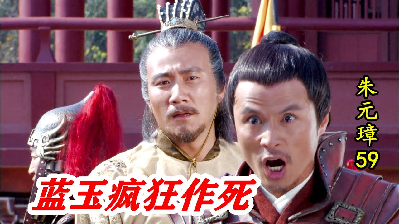 朱元璋59：蓝玉威胁朱元璋，触痛朱元璋逆鳞，最后被剥皮抽筋