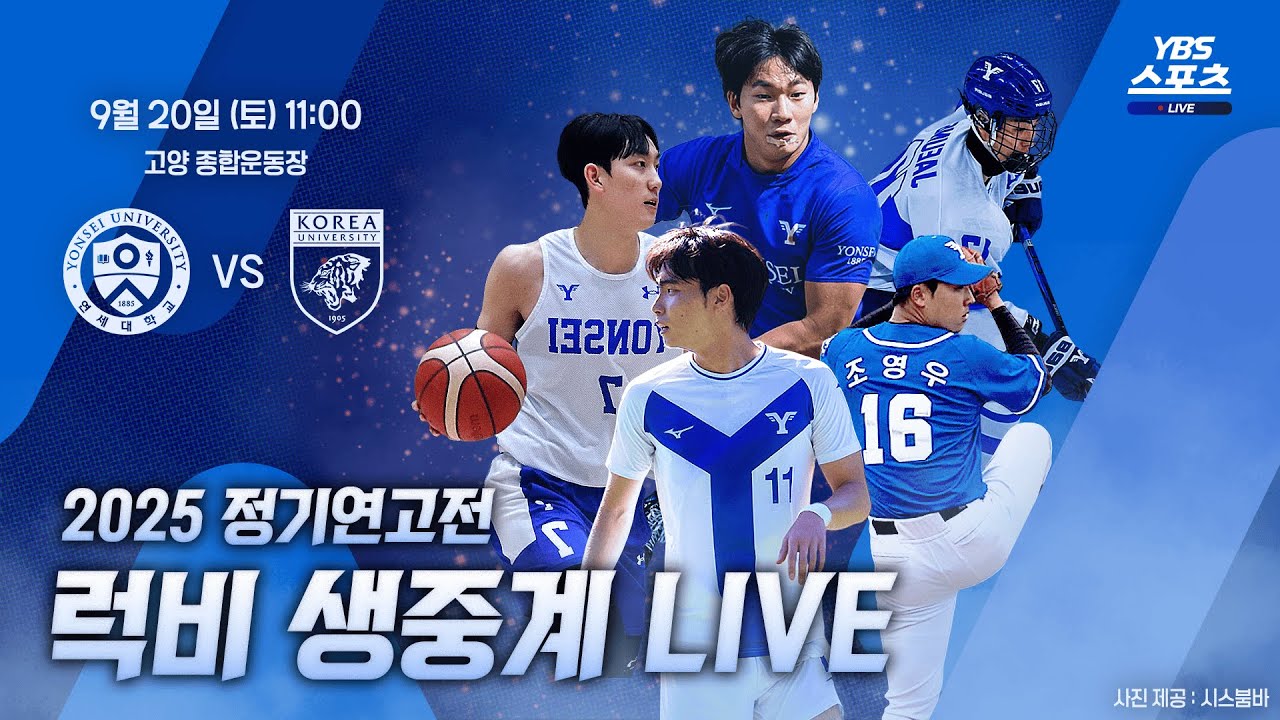 [LIVE] 2025 정기연고전 럭비 YBS 생중계ㅣ연세의 푸른 고백