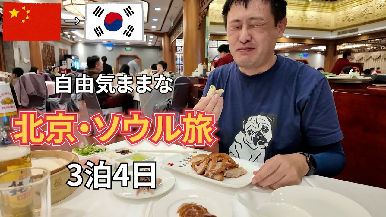 【2時間20分イッキ見】旅慣れたおっさんの北京・ソウル旅