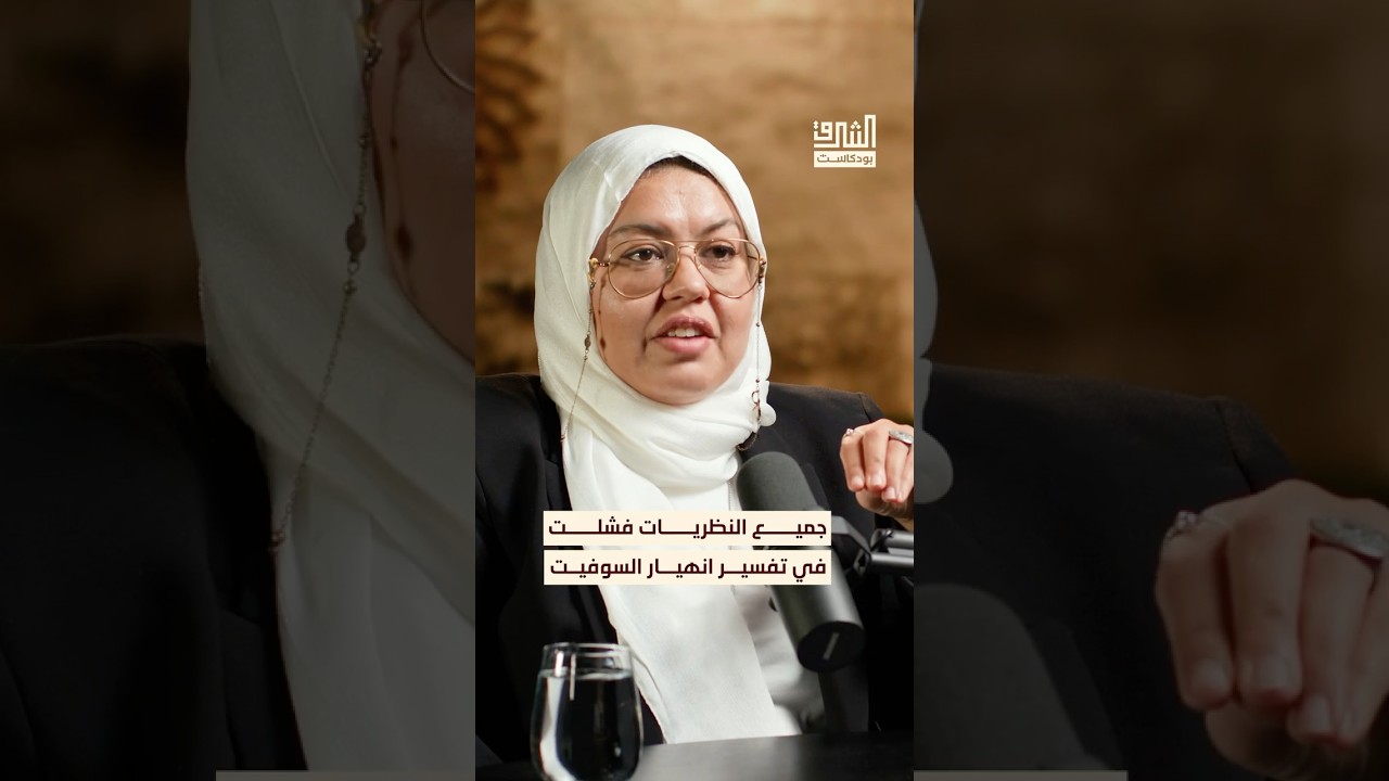 نظريات العلاقات الدولية عجزت عن تفسير انهيار الاتحاد السوفيتي #بودكاست #الشرق