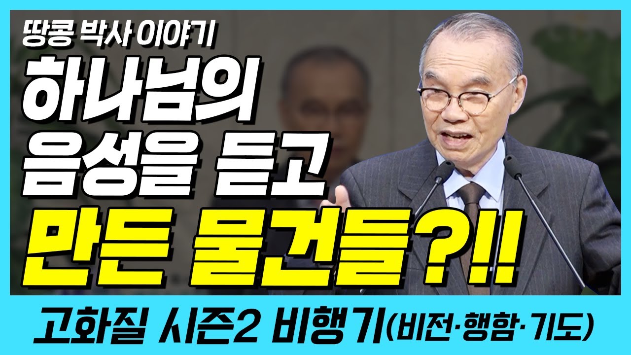 하나님의 음성을 듣고 만든 물건들?! (땅콩 박사 이야기) | 다시보는 비행기 10화