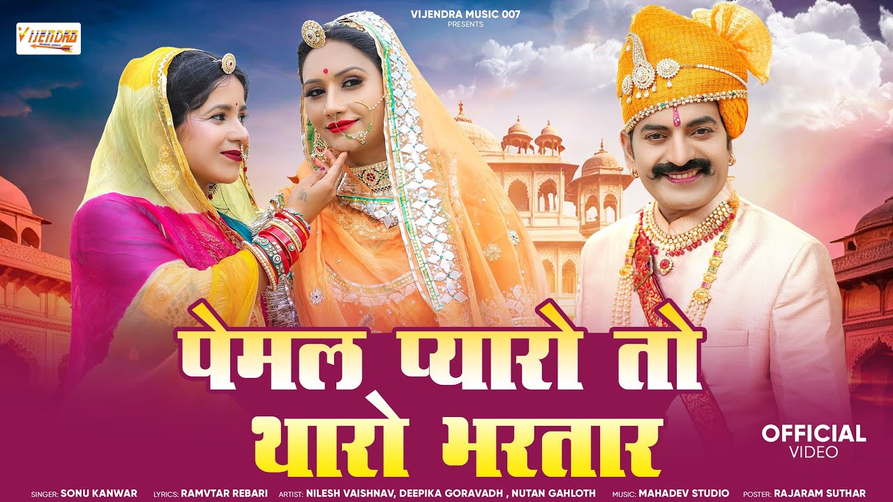 New Tejaji Song 2025 . Pemal Pyaro To Tharo Bhartar . Bablu Ankiya , Sonu Kanwar #tejaji #tejaji