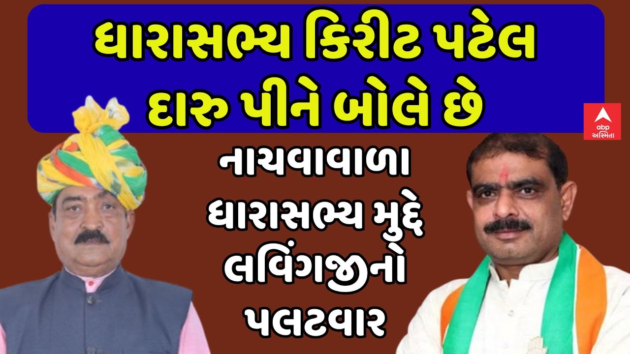 Kirit Patel Vs Lavingji Thakor | ધારાસભ્ય કિરીટ પટેલ દારુ પીને બોલે છે, લવિંગજીનો પલટવાર