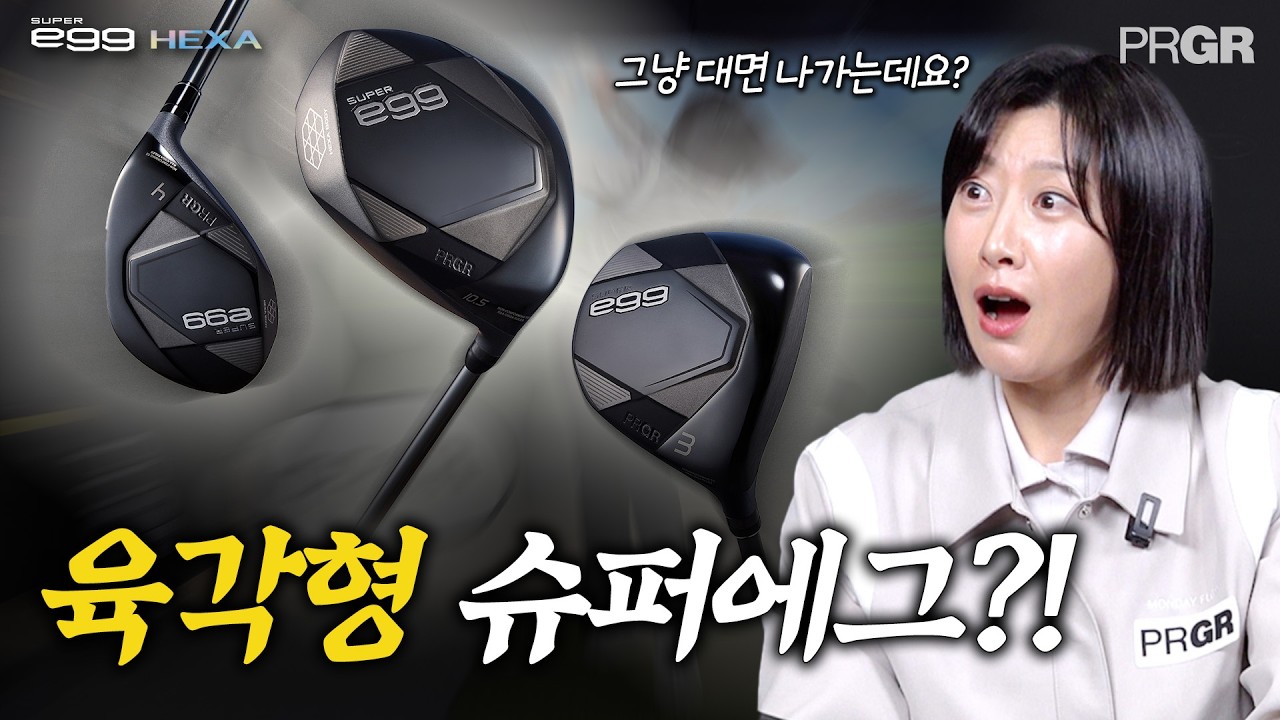 '대면 나가요!' 또 한 번 PRGR의 역사를 쓸 새로운 육각형 슈퍼에그?! [SUPER egg HEXA]