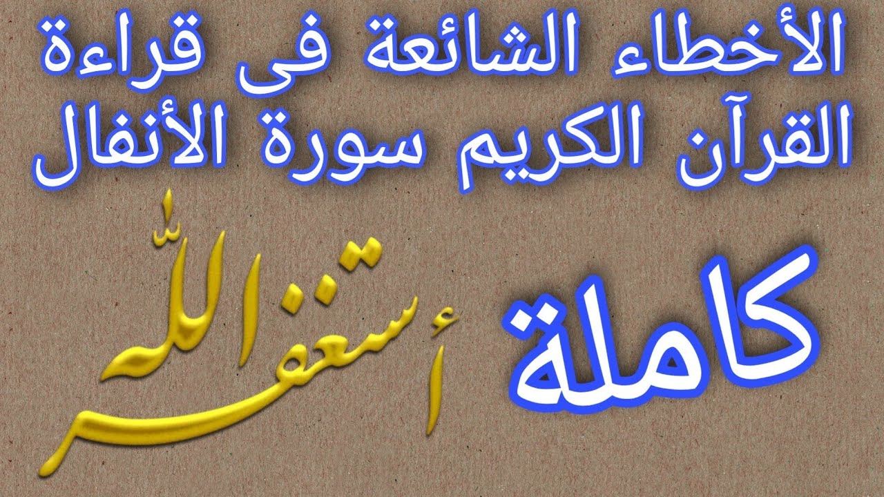 سلسلة الأخطاء الشائعة فى قراءة القرآن الكريم سورة الأنفال كاملة
