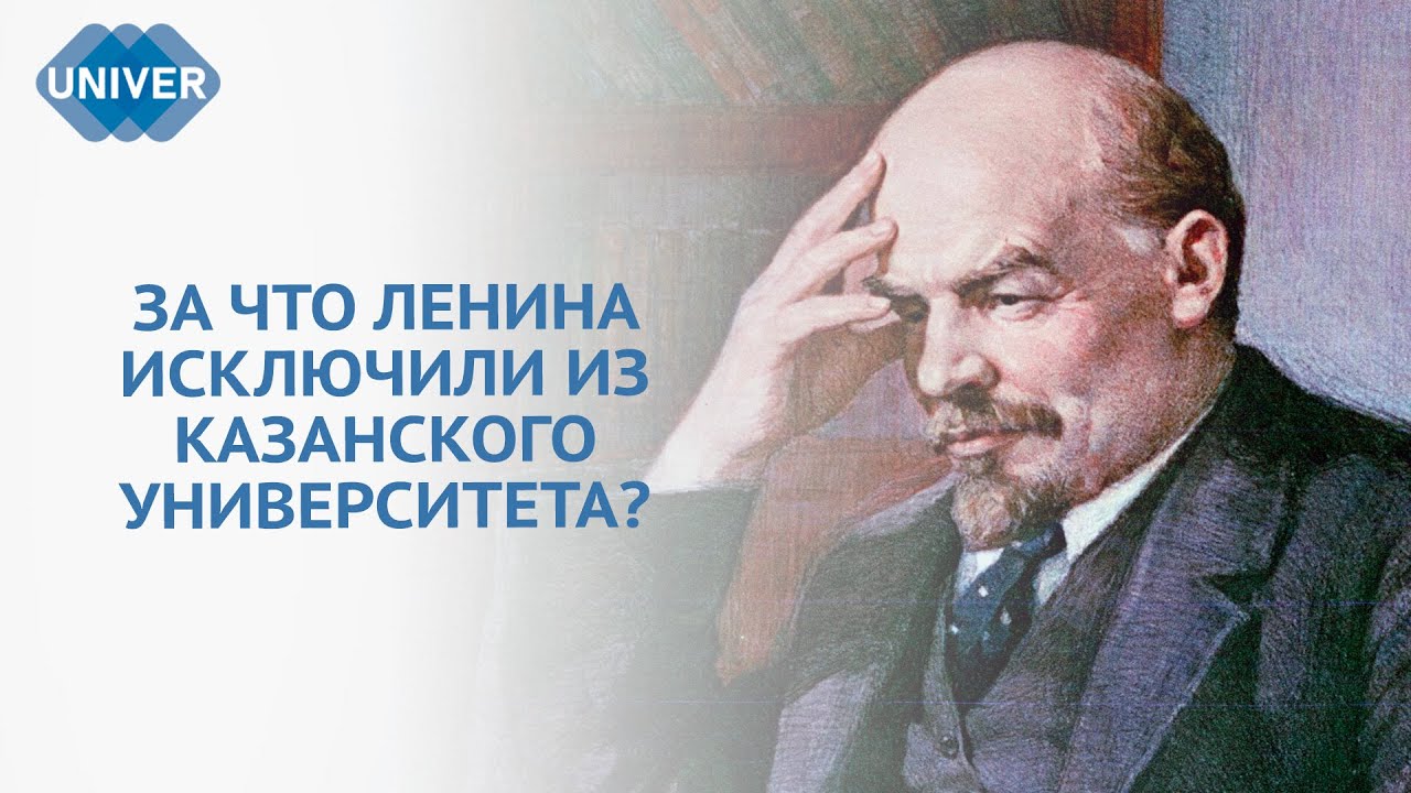 КАК ЛЕНИН ОКАЗАЛСЯ В КАЗАНИ И ЧТО ЕГО СВЯЗЫВАЕТ С КАЗАНСКИМ УНИВЕРСИТЕТОМ?
