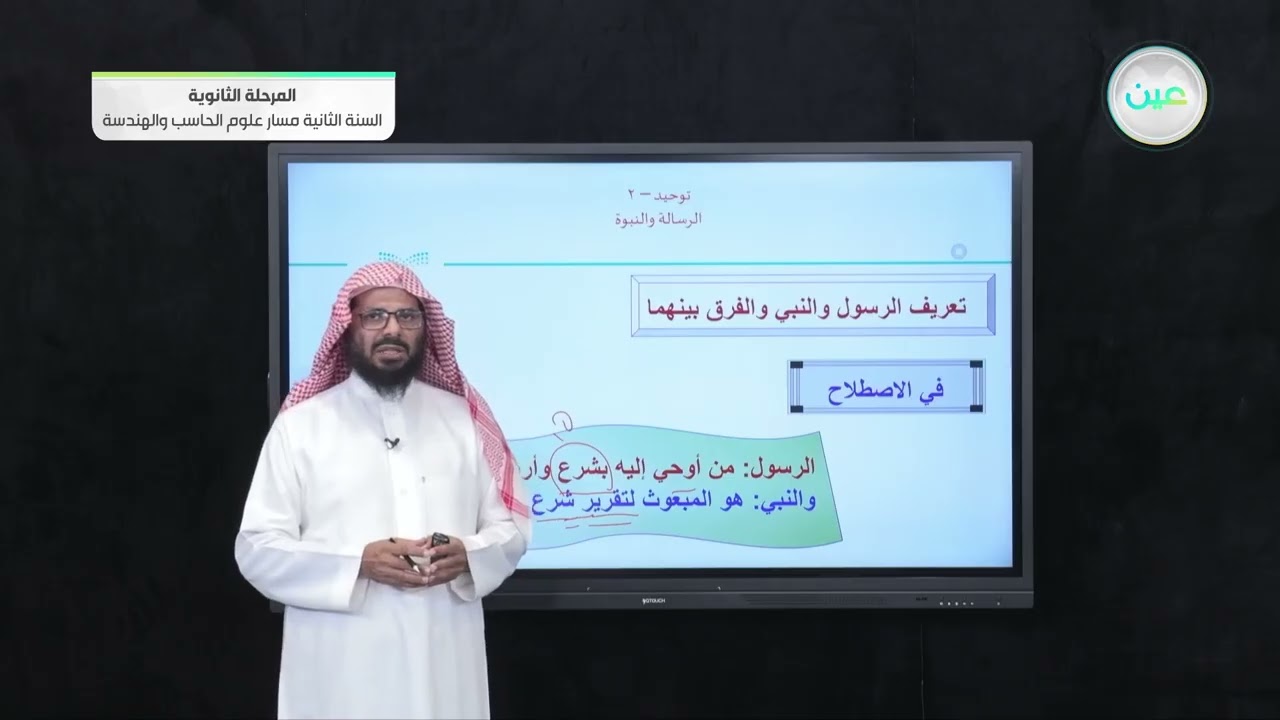 الرسالة والنبوة - التوحيد 1 - مسار علوم الحاسب والهندسة - السنة الثانية