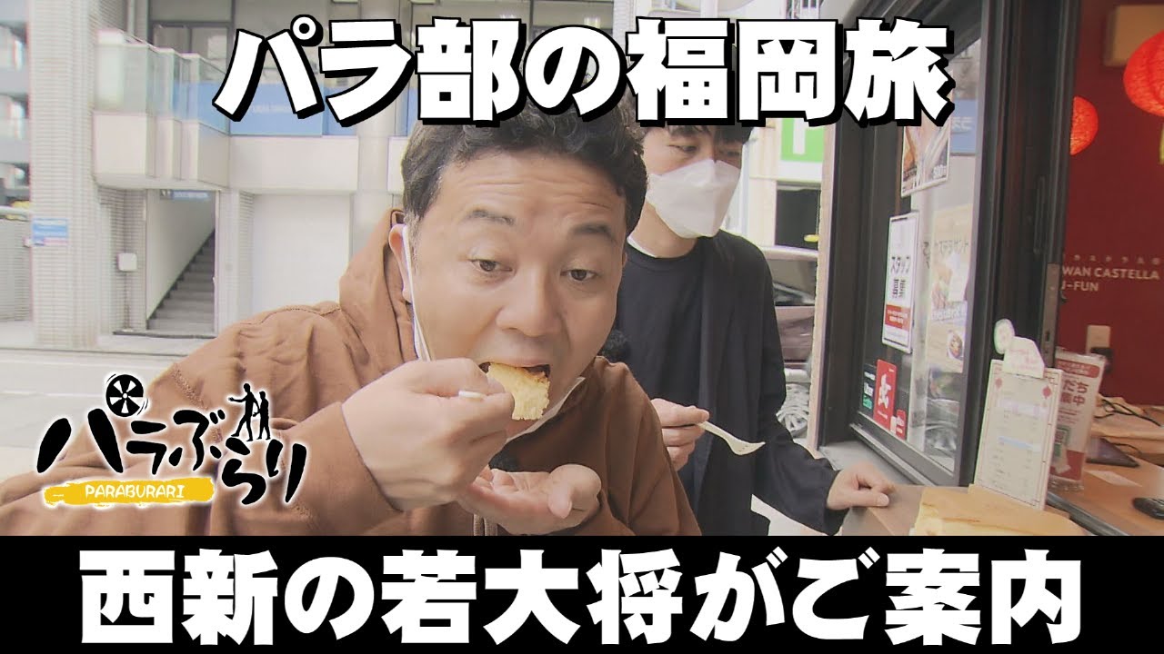 【パラシュート部隊】ホームタウン！西新の気になるお店を巡ります「パラぶらり～福岡市早良区西新」（2023年4月4日OA）