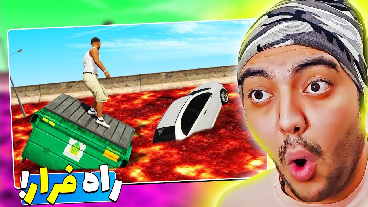 جی تی اِی اما اگه بیفتم زمین میبازم😱