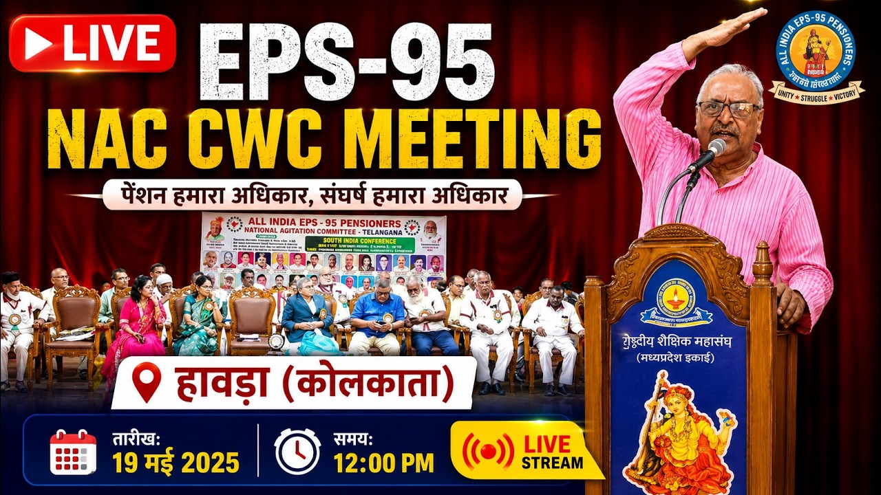 🔴 LIVE: EPS - 95 NAC CWC Meeting | हावड़ा (कोलकाता) से बड़ी बैठक | ₹7500 + DA पर बड़ा फैसला?