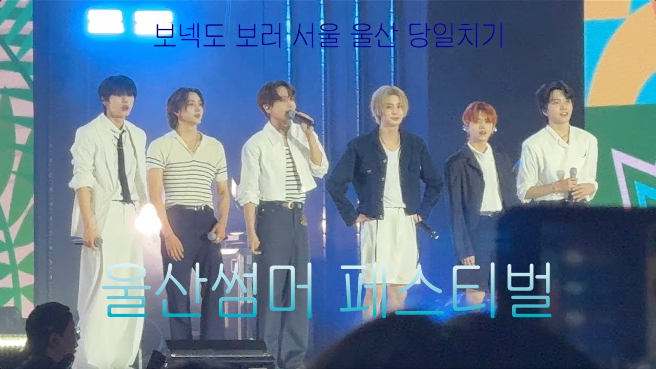 울산 썸머 페스티벌 브이로그ㅣ 휴게소에서 보넥도 자만추 할 뻔 ㅣ 보넥도ㅣ 퇴근길ㅣ 케이팝ㅣ원도어 브이로그