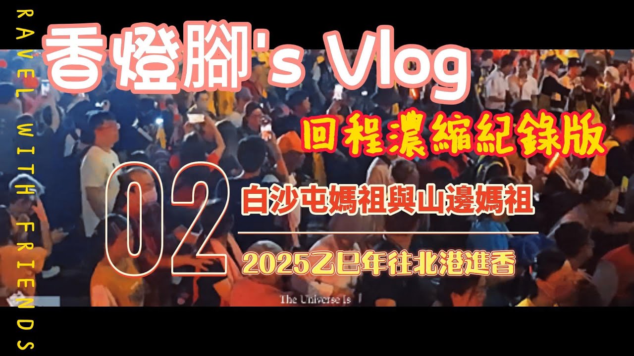 【白沙屯拱天宮】*香燈腳視角*-(回程濃縮版) 2025乙巳年-白沙屯媽祖與山邊媽祖往北港進香