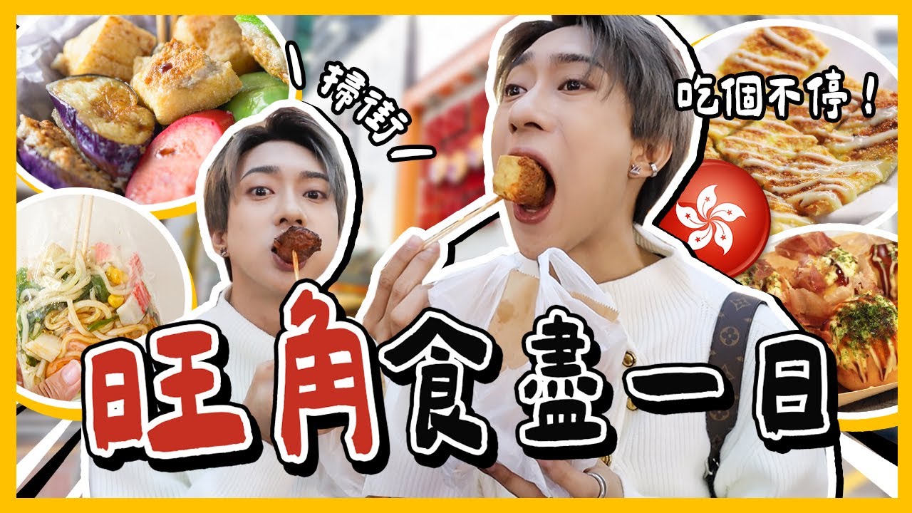 食盡🔥旺角的一天！香港街頭小吃🇭🇰吃個不停！好久沒有去旺中啦！冷麵\煎釀三寶\章魚小丸子\香蕉煎餅...好飽哦！