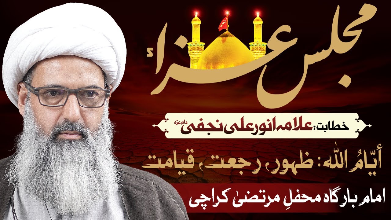 Majlis 1 Mehfil e Murtaza Karachi | Allama Anwar Ali Najafi Muharram 1447 2025 Zahoor Rajat Qayamat