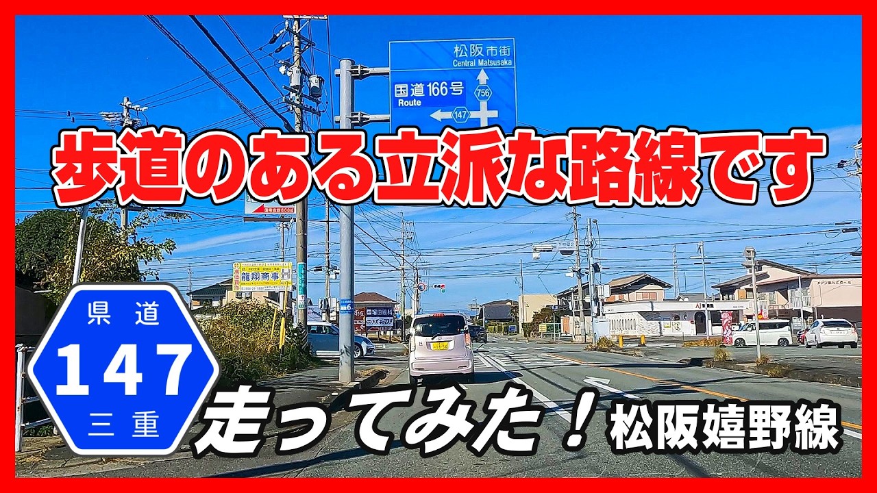 【車載動画】三重県道147号走ってみた！松阪嬉野線