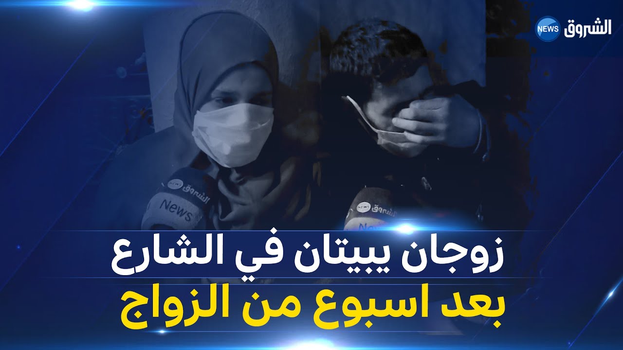 عين الدفلى : قصة حب يحتضنها الشارع