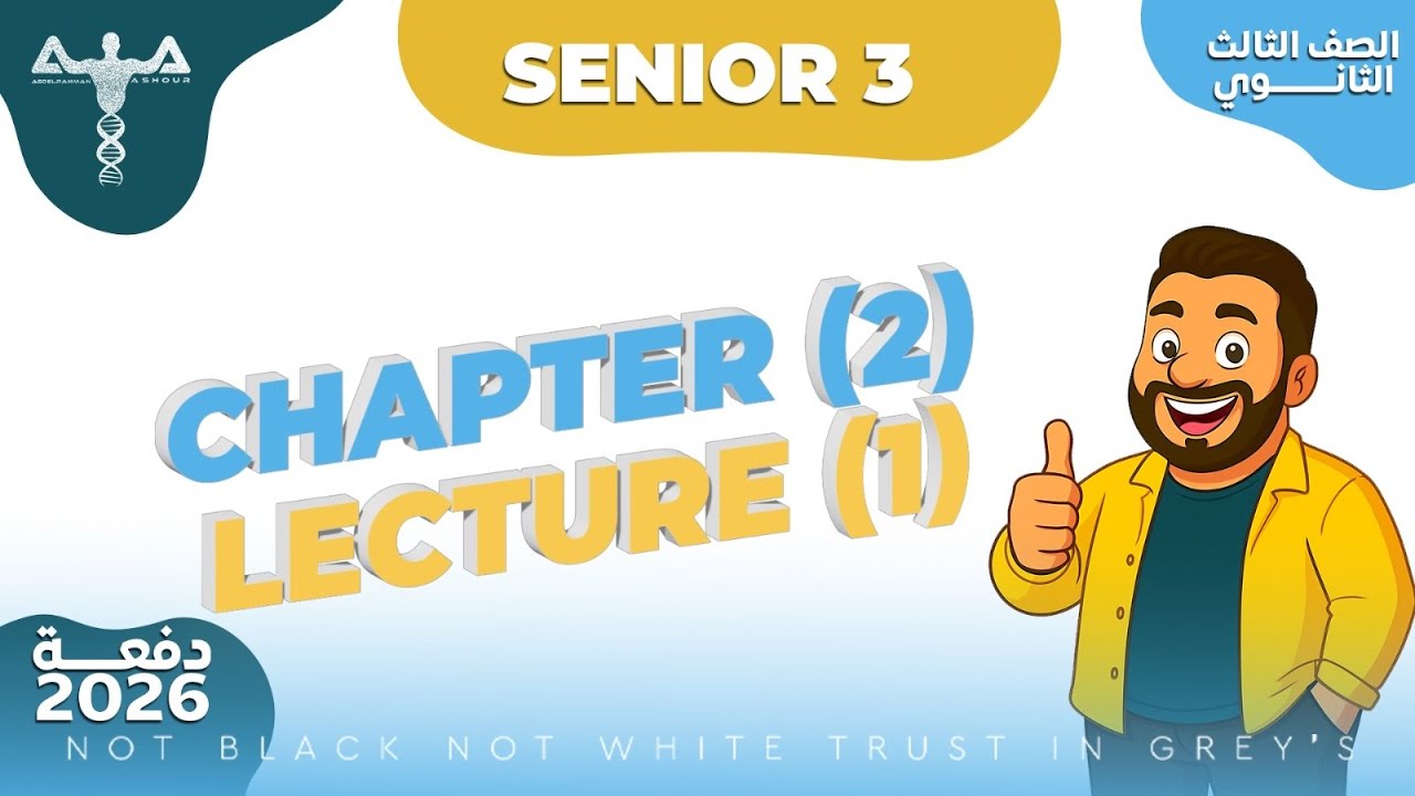 Senior 3 Solving Class Sheet 1 Chapter 2 -  حل واجب المحاضرة الاولي الفصل الثاني 3ث أحياء لغات 2026