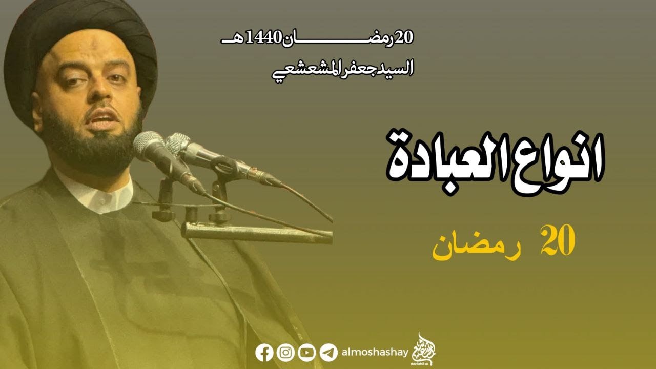 مجلس ليلة 20 من شهر رمضان 1440/السيد جعفر المشعشعي