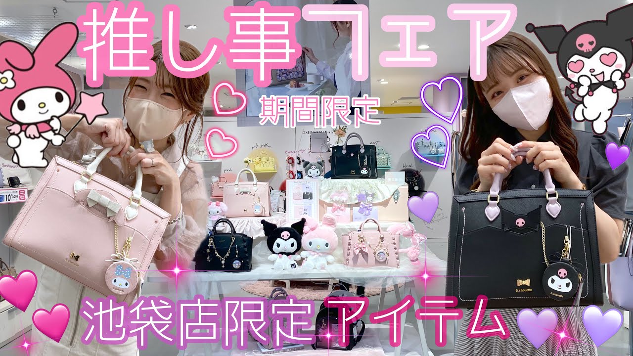 【推し活】&シュエット池袋店の推し事フェア行ったらサンリオコレクションが可愛すぎた🥹💗🎀