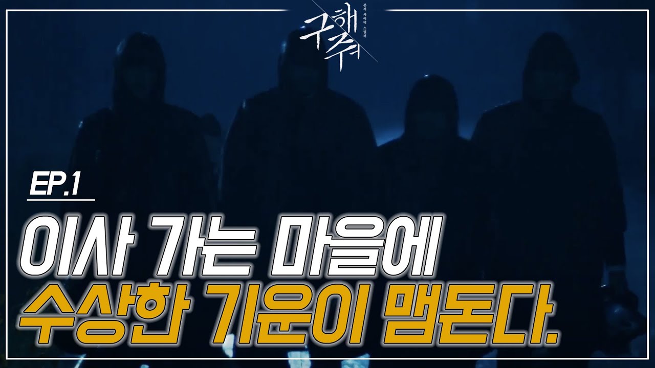 EP1-1 사이비의 실체를 알려주는 스릴러 드라마 '구해줘' 이 드라마 안 본 사람 없게 해주세요..😝정주행 시작!ㅣ#구해줘1