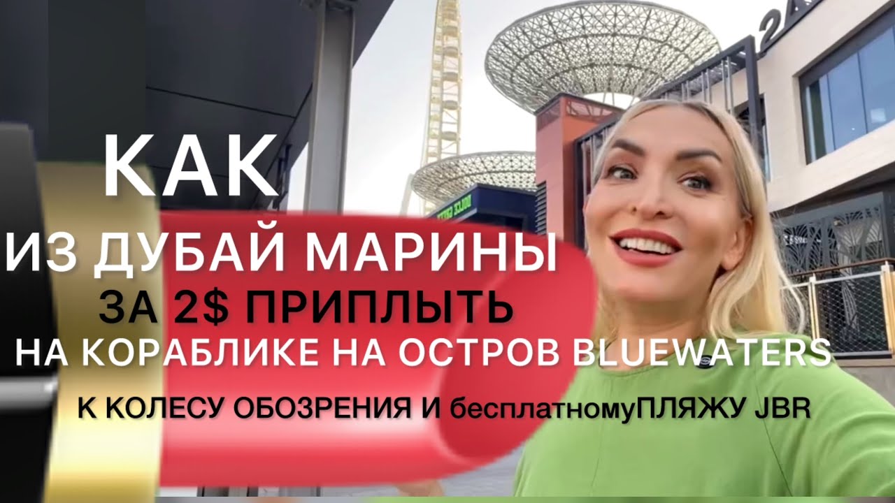 Как из Дубай Марины за 2$ приплыть  на кораблике на остров Blue Waters к колесу обозрения?