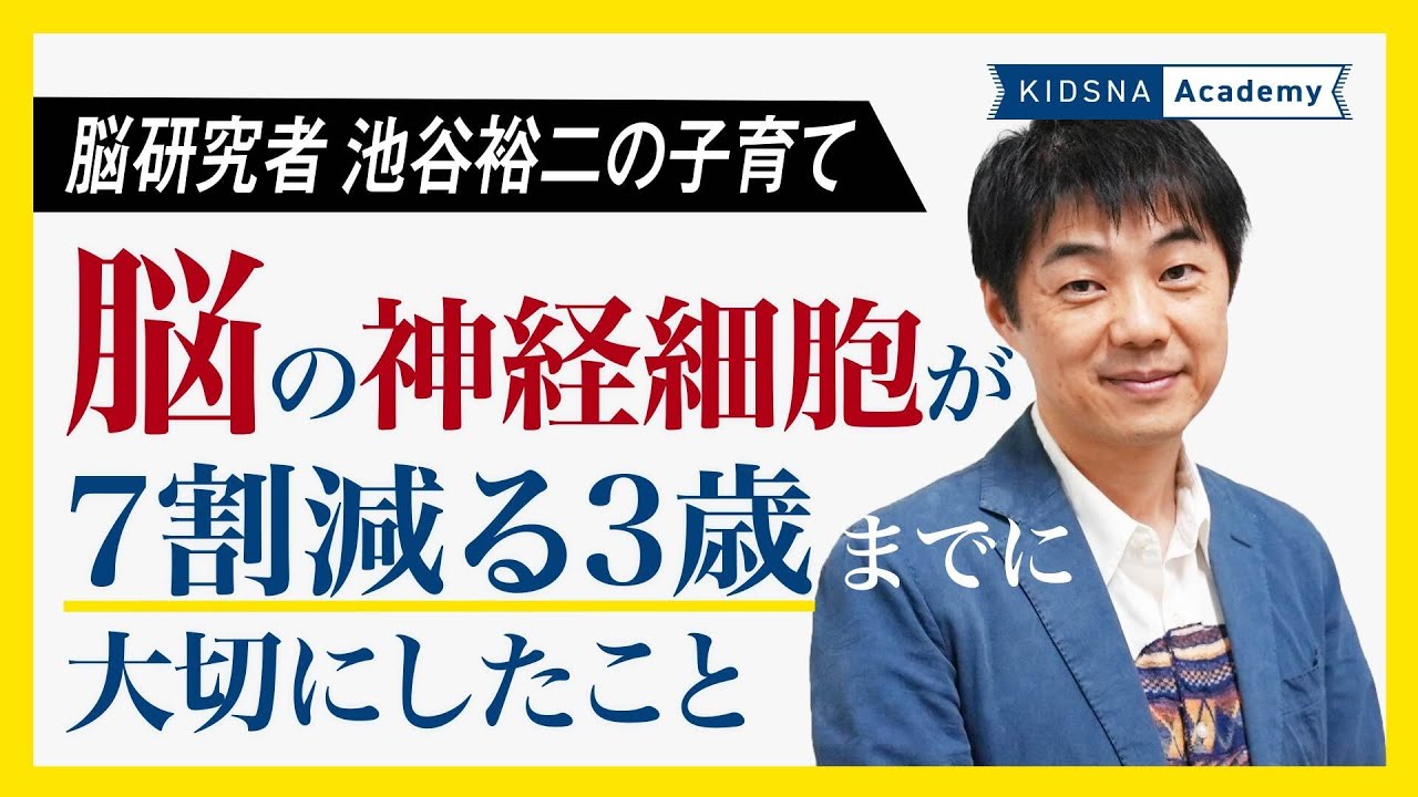 脳の神経細胞が7割減る3歳までに大切にしたこと 【池谷裕二 | 脳研究者】【KIDSNA Academy】