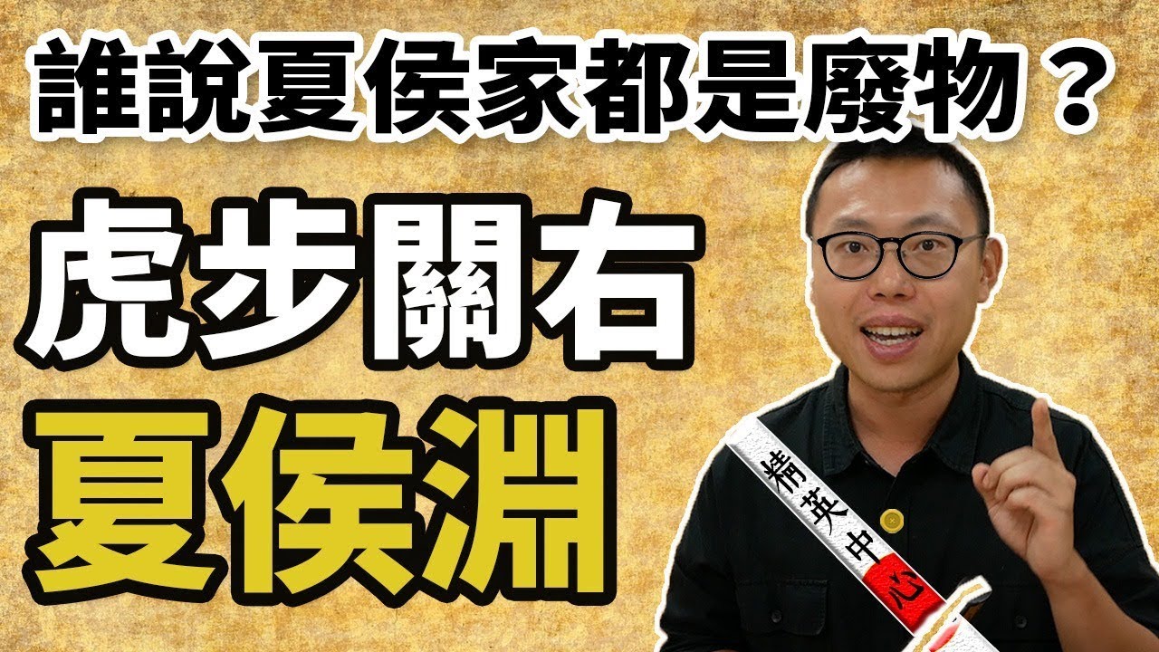 誰說夏侯家都是廢物？「虎步關右」夏侯淵不同意！｜【三國說書】#64