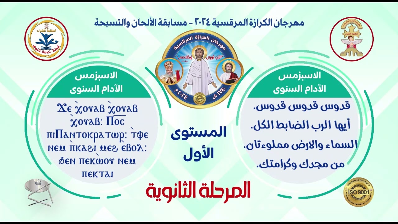 الاسبازموس الآدام السنوى- المرحلة الثانوية - المستوى الأول- مهرجان الكرازة المرقسية 2024